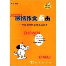 全新正版图书 激作文点击(来自高三实验基地的报告)/中学语文互动系列(中学语文互动系列)邓虹商务印书馆9787100040082 作文高中集普通青少年