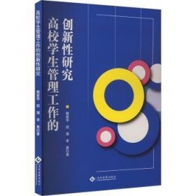 全新正版图书 高校学生管理工作的创新性研究姚爱华文化发展出版社9787514241471