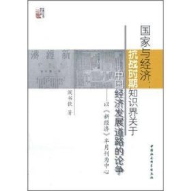 全新正版图书 国家与济-抗战时期知识界关于中国济发展道路的论争-以<<新济>>半月刊为中心阎书钦中国社会科学出版社9787500488941 经济发展研究中国民国