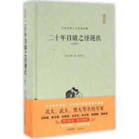 全新正版图书 二十年目睹之怪现状:注释本吴趼人崇文书局9787540341572 古典小说中国清代