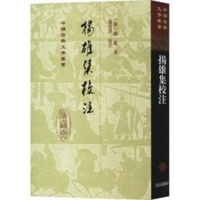 全新正版图书 扬雄集校注(精装)扬雄上海古籍出版社9787573209757