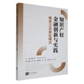 全新正版图书 知识产权创新与实践:南京江北新区模式聂永军知识产权出版社有限责任公司9787513083362