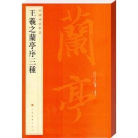 全新正版图书 王羲之兰亭序三种/中国碑帖名品未知上海书画出版社有限公司9787547902448