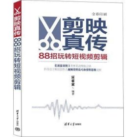 全新正版图书 剪映真传：88招玩转短剪辑富索索清华大学出版社9787302643920