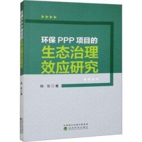 全新正版图书 环保PPP项目的生态治理效应研究杨彤经济科学出版社9787521852196