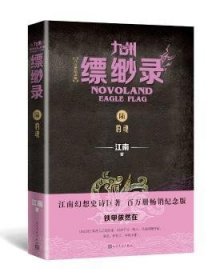 九州缥缈录6：豹魂（江南幻想史诗巨著，百万册畅销纪念版）