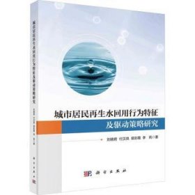 全新正版图书 城市居民再生水回用行为特征及驱动策略研究刘晓君科学出版社9787030744173