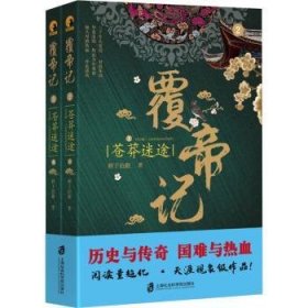 全新正版图书 覆帝记:2:苍莽迷途鲜于冶銋上海社会科学院出版社9787552030273