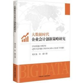 全新正版图书 大数据时代企业会计创新策略研究刘义龙中国原子能出版社9787522126821