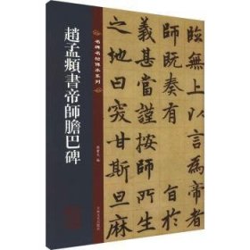 全新正版图书 赵孟頫书帝师胆巴碑孙宝文吉林文史出版社9787547292655