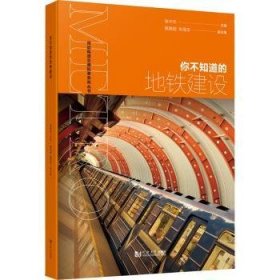 全新正版图书 你不知道的地铁建设张中杰同济大学出版社9787576504682