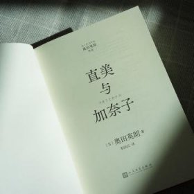 全新正版图书 直美与加奈子(精装)奥田英朗人民文学出版社9787020174324