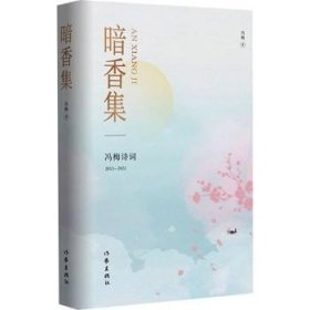 全新正版图书 暗香集冯梅作家出版社有限公司9787521223699