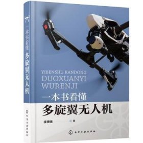 全新正版图书 一本书看懂多旋翼李德强化学工业出版社9787122361172 无人驾驶飞机普通大众