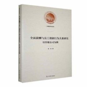 全新正版图书 全面薪酬与员工创新行为关系研究:以传媒公司为例杨悦光明社9787519472993