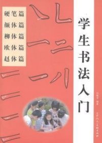 全新正版图书 学生书法入门-(全五册)马强中国和平出版社9787513706148 书法中小学教学参考资料