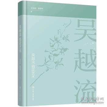 全新正版图书 吴越流·插花艺术吴龙高化学工业出版社9787122371546