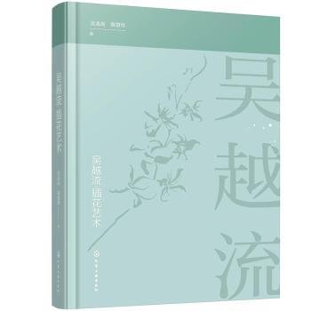 全新正版图书 吴越流·插花艺术吴龙高化学工业出版社9787122371546