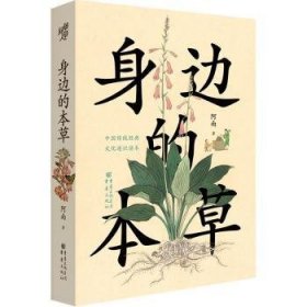 全新正版图书 身边的本草阿南重庆出版社9787229157999 本草普及读物植物园艺爱好者对自然植物科普感