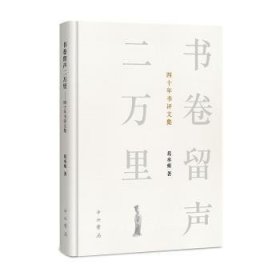 全新正版图书 书卷留声二万里:四十年书评文集葛承雍中西书局9787547521878