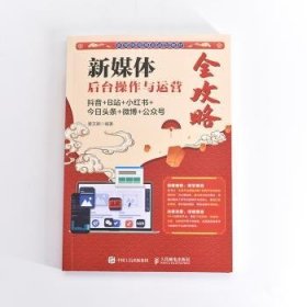 全新正版图书 新媒体后台操作与运营全攻略：+B站+小红书+今日头条++公众号黄文卿人民邮电出版社9787115588746