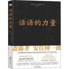 全新正版图书 话语的力量斋藤孝海豚出版社9787511058041  大众