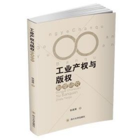 全新正版图书 工业产权与版权制度研究张建鹰四川大学出版社9787569011258 工业知识产权法研究中国