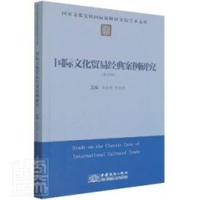 全新正版图书 国际文化贸易典案例研究(第4辑)/国家文化发展国际战略研究院学术文库秦淑娟中国商务出版社9787510339639 文化产业贸易案例研究普通大众