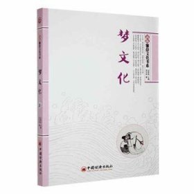 全新正版图书 梦文化贡方舟中国经济出版社9787513619172