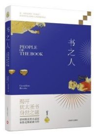 全新正版图书 书之人杰拉尔丁·布鲁克斯上海译文出版社9787532769216 长篇小说美国现代