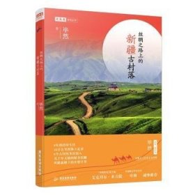 全新正版图书 丝绸之路上的村落毕然广东旅游出版社9787557030964
