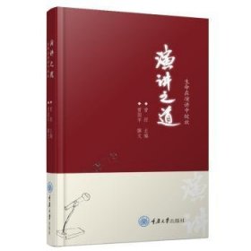 全新正版图书 演讲之道：生命在演讲中绽放曾经重庆大学出版社9787568939652