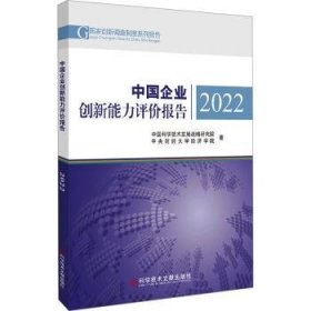 全新正版图书 中国企业创新能力评价报告(22)中国科学技术发展战略研究院科学技术文献出版社9787523500019