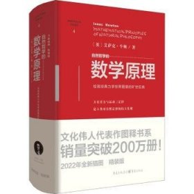 全新正版图书 自然哲学的数学原理艾萨克·牛顿重庆出版社9787229164041 物理学哲学研究牛顿运动定律研究普通大众