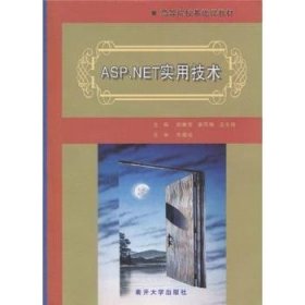 全新正版图书 ASP.NET实用技术郭素芳南开大学出版社9787310034055 互联网络程序设计高等学校教材