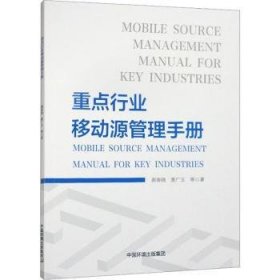 全新正版图书 行业移动源管理郝春晓中国环境出版集团9787511155986