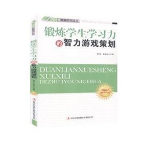 全新正版图书 锻炼学生学智力游戏策划萧枫吉林出版集团股份有限公司9787546386263