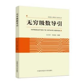 全新正版图书 无穷级数导引金玉明中国科学技术大学出版社9787312056666