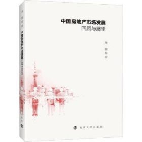 全新正版图书 中市场发展回顾与展望马骏等南京大学出版社9787305273735