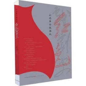 全新正版图书 山西根据地红色戏剧史张林雨三晋出版社9787545724592