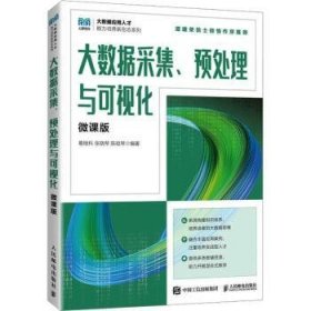 全新正版图书 大数据采集、预处理与可视化(微课版)(本科)葛继科人民邮电出版社9787115614353