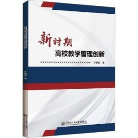 全新正版图书 新时期高校教学管理创新许轶颖哈尔滨工程大学出版社9787566139030