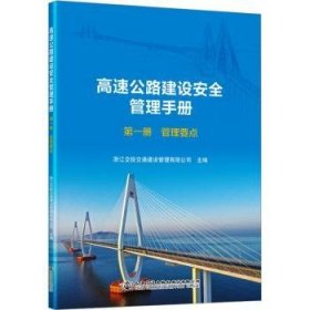 全新正版图书 高速公路建设管理(册)-管理要点浙江交投交通建设管理有限公司人民交通出版社股份有限公司9787114187247