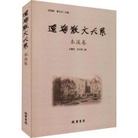 全新正版图书 辽海散文大系初国卿线装书局9787512048898