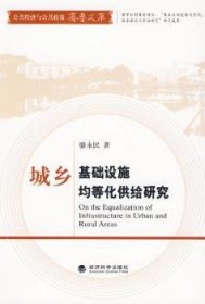 全新正版图书 城乡基础设施均等化供给研究骆永民经济科学出版社9787505886834 城乡建设基础设施分配研究中国