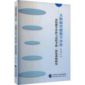 全新正版图书 大数据智能教学评价杨兆廷中国财政经济出版社9787522326757