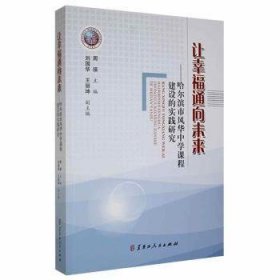 全新正版图书 让幸福通向未来:哈尔滨市风华中学课程建设的实践研究周瑛黑龙江人民出版社9787207119261