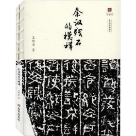 全新正版图书 秦汉残石的模样王维亚西安出版社9787554145135
