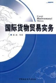 全新正版图书 国际货物贸易实务郭波等中国社会科学出版社9787500474340 贸易贸易实务