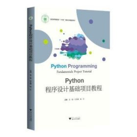 全新正版图书 Python程序设计基础项目教程吴敏浙江大学出版社9787308226738